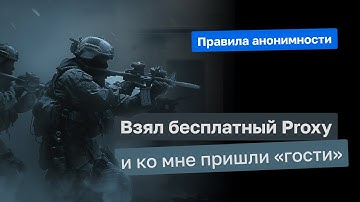 Почему серверные Прокси и VPN опасны? Как стать полностью анонимным в сети