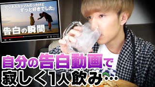 【自暴自棄】自分の告白動画見ながら1人でお酒飲んだら涙が止まりません…