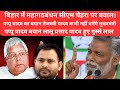 Pappu Yadav Big Statement on Tejashwi Yadav | PK Exposed | Bihar Politics Breaking News" IND TALK