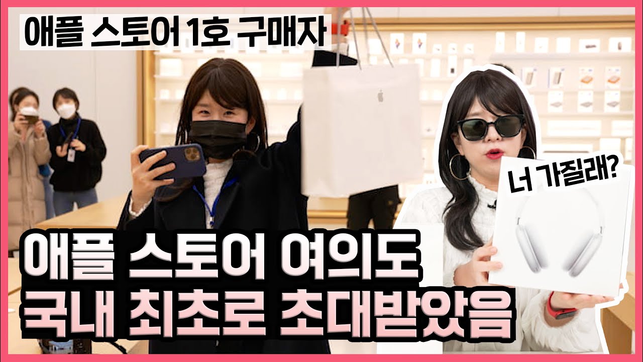 [4K] 애플 스토어 여의도갔다가 1호 구매자 됐음🤭 에어팟 맥스 샀는데… 너 가질래?? 줄까??