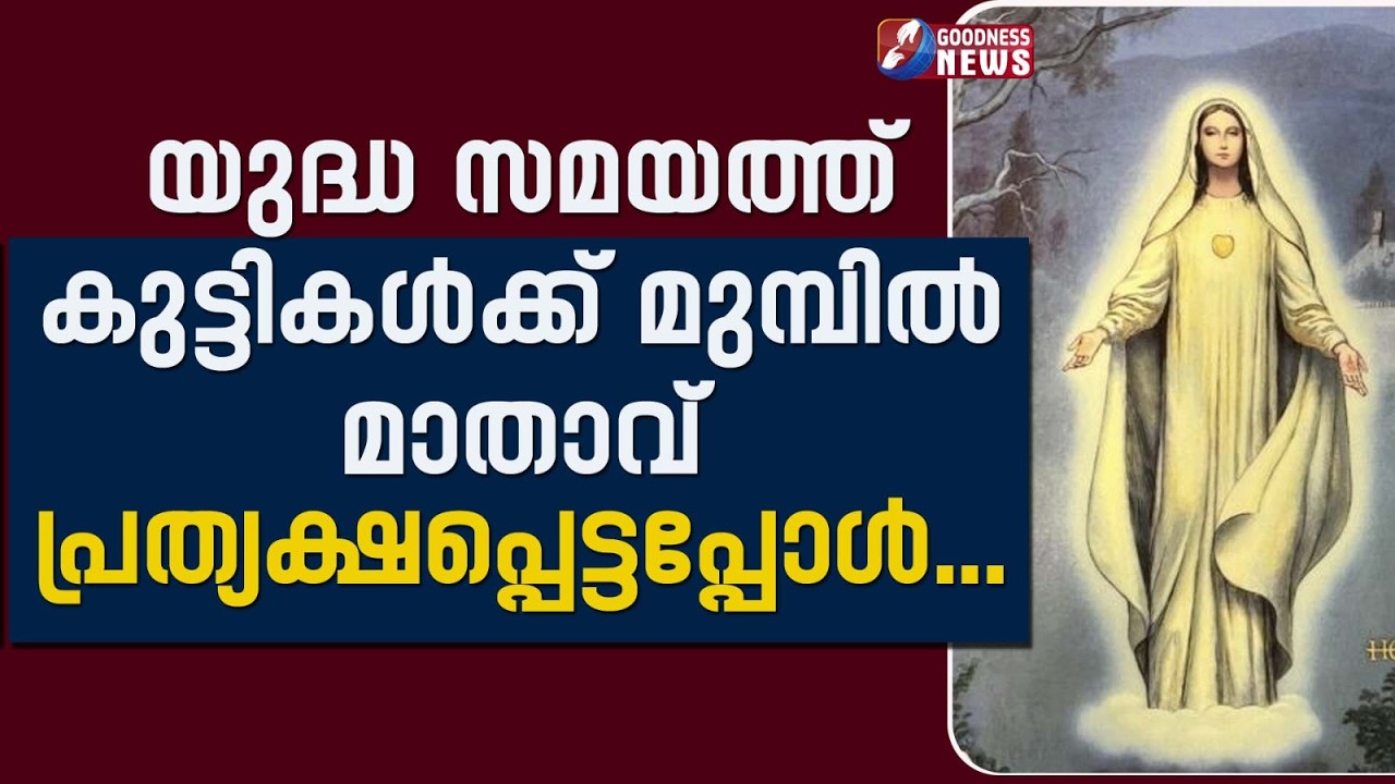 യുദ്ധ സമയത്ത് കുട്ടികൾക്ക് മുമ്പിൽ മാതാവ് പ്രത്യക്ഷപ്പെട്ടപ്പോൾ|MARIAN APPARITIONS|CHILD|GOODNESS TV