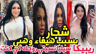 ربيكا تقصف سيليا  الجزائر الكل شافت نيفك قبل أيام متتكلميش علا هيفاء وهبي!