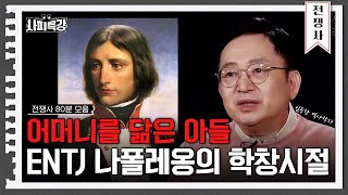 (80분) '변절자 집안(?)' 출신 나폴레옹은 어떻게 국민 영웅이 되었을까?｜사피특강