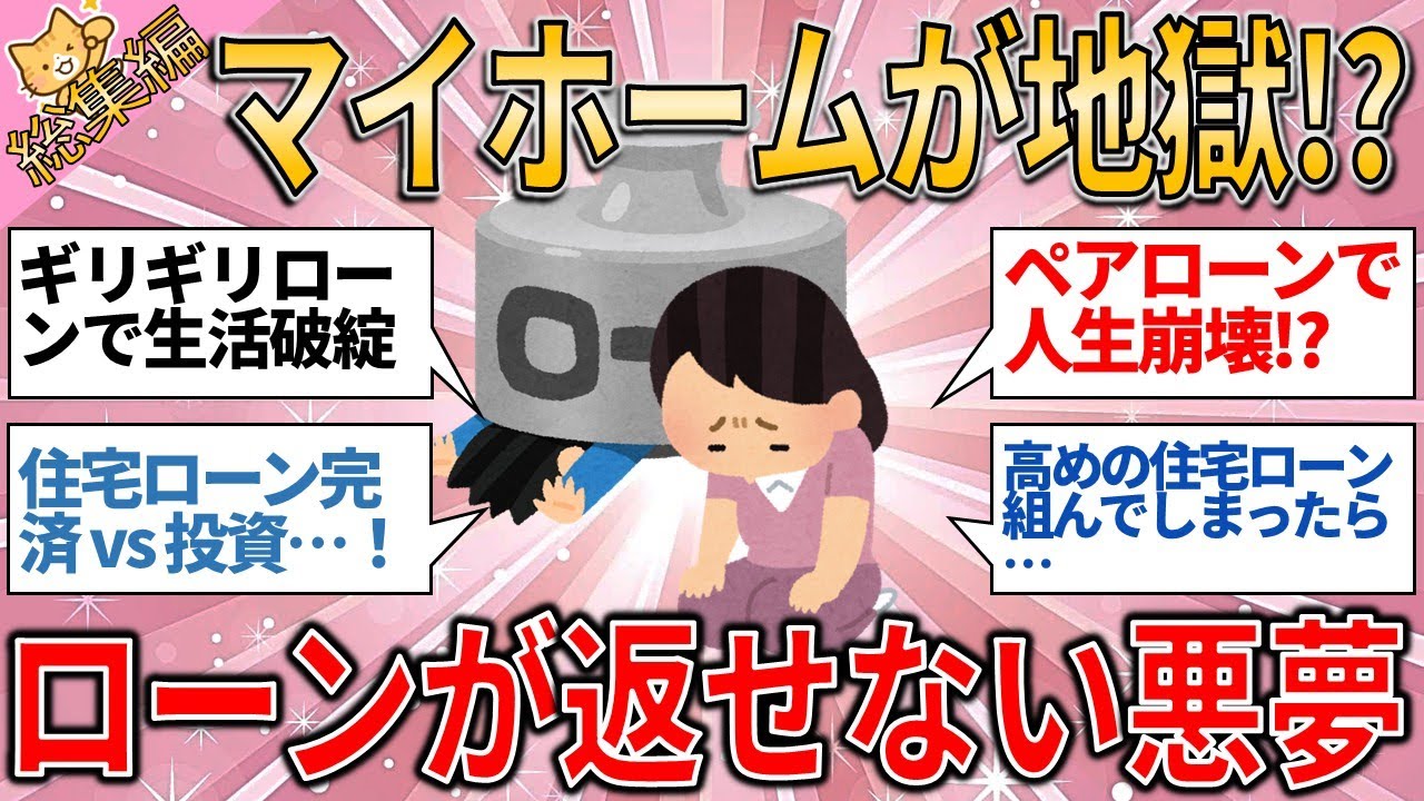 総集編 マイホームが人生を壊すなんて…ローン組んだら人生ハードモードで涙【有益スレ】【ゆっくりガルちゃん反応集】