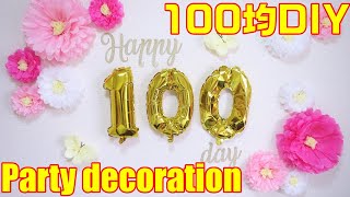 【100均DIY】100日祝★お食い初めの飾り作ってみた！～　Party decoration ★ I made a decoration for the beginning of eating!