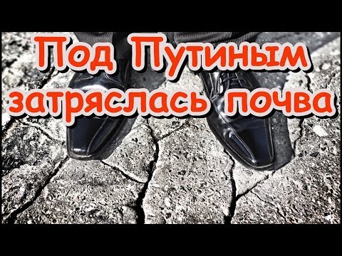 Под Путиным затряслась почва