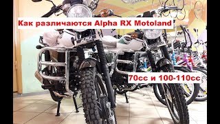 Как различаются Alpha RX 70сс и 100 110сс Motoland