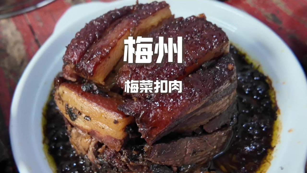 A century-old house in Meizhou: 48 yuan for braised pork belly