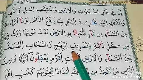 تعلم تجويد سورة البقرة برواية ورش الصفحة 25(إن في خلق.. ما لا تعلمون)..  حركة همزة الوصل في المصحف
