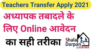 शिक्षक तबादले के लिए ऑनलाइन आवेदन कैसे करें | Teacher Transfer Online Application 2021 |