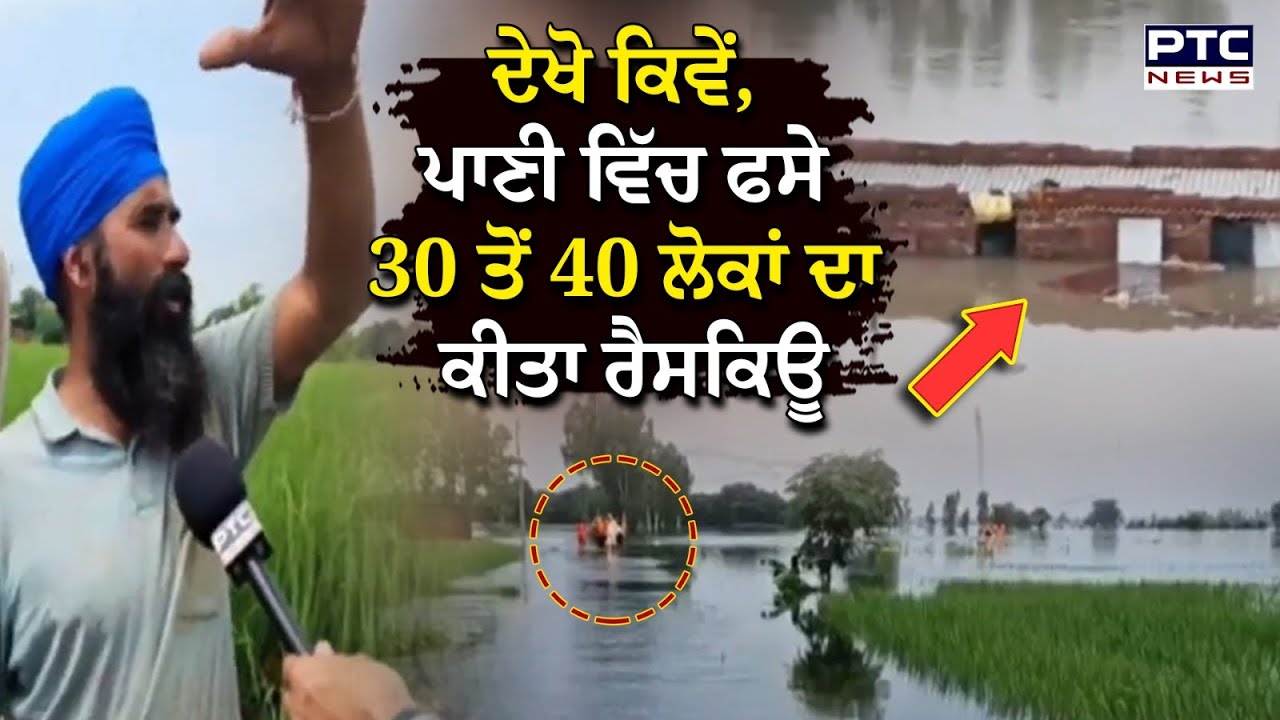 Gurdaspur 'ਚ ਹੜ੍ਹ ਵਿੱਚ ਫਸੇ 30 ਤੋਂ 40 ਮਜ਼ਦੂਰਾਂ ਦਾ ਰੈਸਕਿਊ