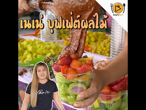เนเน่ บุฟเฟ่ต์ผลไม้