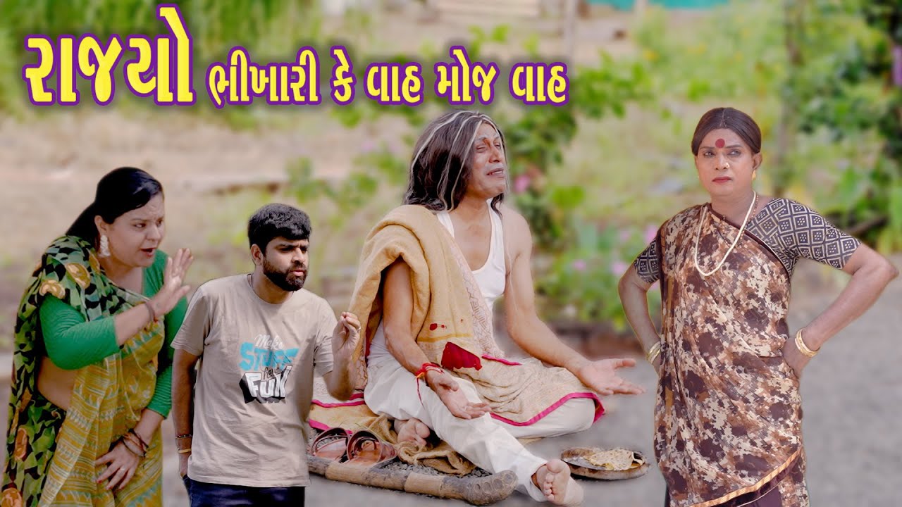RAJYO BHIKHARI KE VAH MOJ VAH | Comedy | 2025 | Rajyo-Vijyali  @RajyoOfficialComedy ​