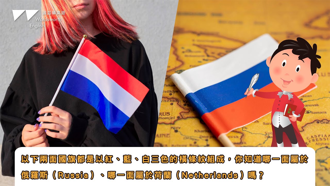 渥茲華英語 - 威廉小百科 ｜以下兩面國旗都是以紅、藍、白三色的橫條紋組成，你知道哪一面屬於俄羅斯（Russia）、哪一面屬於荷蘭（Netherlands）嗎？
