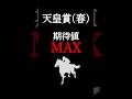 【天皇賞春2026】最も期待値の大きい注目馬！ #競馬 #競馬予想 #天皇賞春 #天皇賞春2026 #天皇賞春2026予想 #ホーエリート #shorts