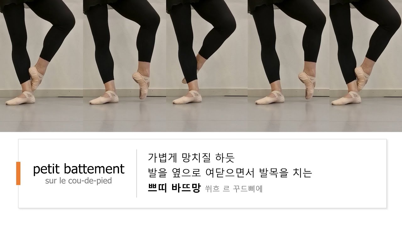 발레용어사전 42-2. petit battement 단계별 연습