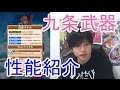 実況【白猫プロジェクト】九条霊異記武器性能紹介【餅・呪比較】