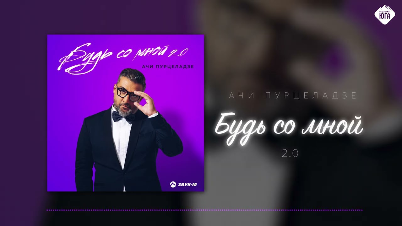 Ачи Пурцеладзе - Будь со мной 2.0 | Музыка Юга