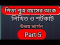 পিতা পুত্রের বয়সের অংক। Pita Putrar anko. #bcs #math