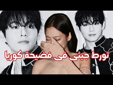 تورط جينى مع بتس في فضيحة أسوأ حفل في كوريا الجنوبية W Korea 2025