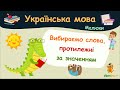 Вибираємо слова, протилежні за значенням. Українська мова для малюків — навчальні відео