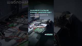 Індивідуальне коригування ЕБУ — чому ми не працюємо за шаблонами