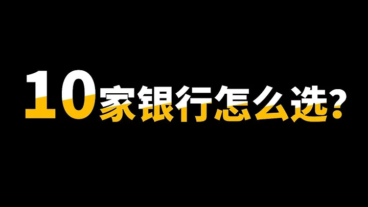 銀行股的機會在哪裡？14分鐘告訴你！ - 天天要聞