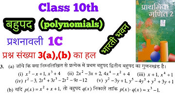 class 10th Bharti bhawan  Bahupad Exercise 1C Q.No.3 solved Video (part 2)  भारती भवन गणित