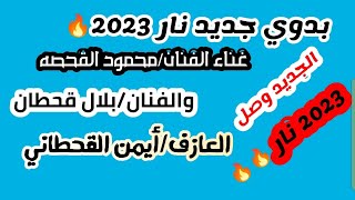 جديد 2023 بدوي نار الفنان/محمود القحصه/والفنان/بلال قحطان/العازف/أيمن القحطاني/جديد بالقراطيس نار