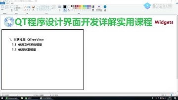 QT Widgets界面开发QT5详解实用视频课程
