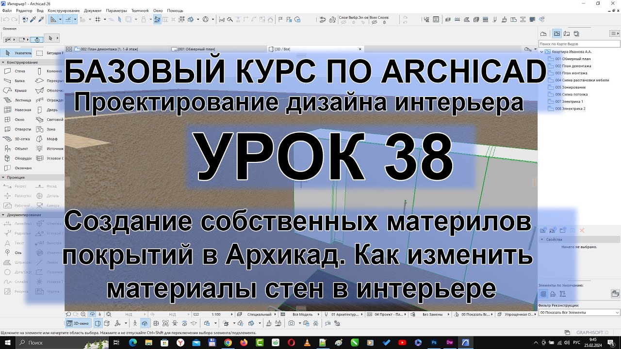 Создание собственных материлов покрытий в Архикад. Как изменить материалы стен в интерьере
