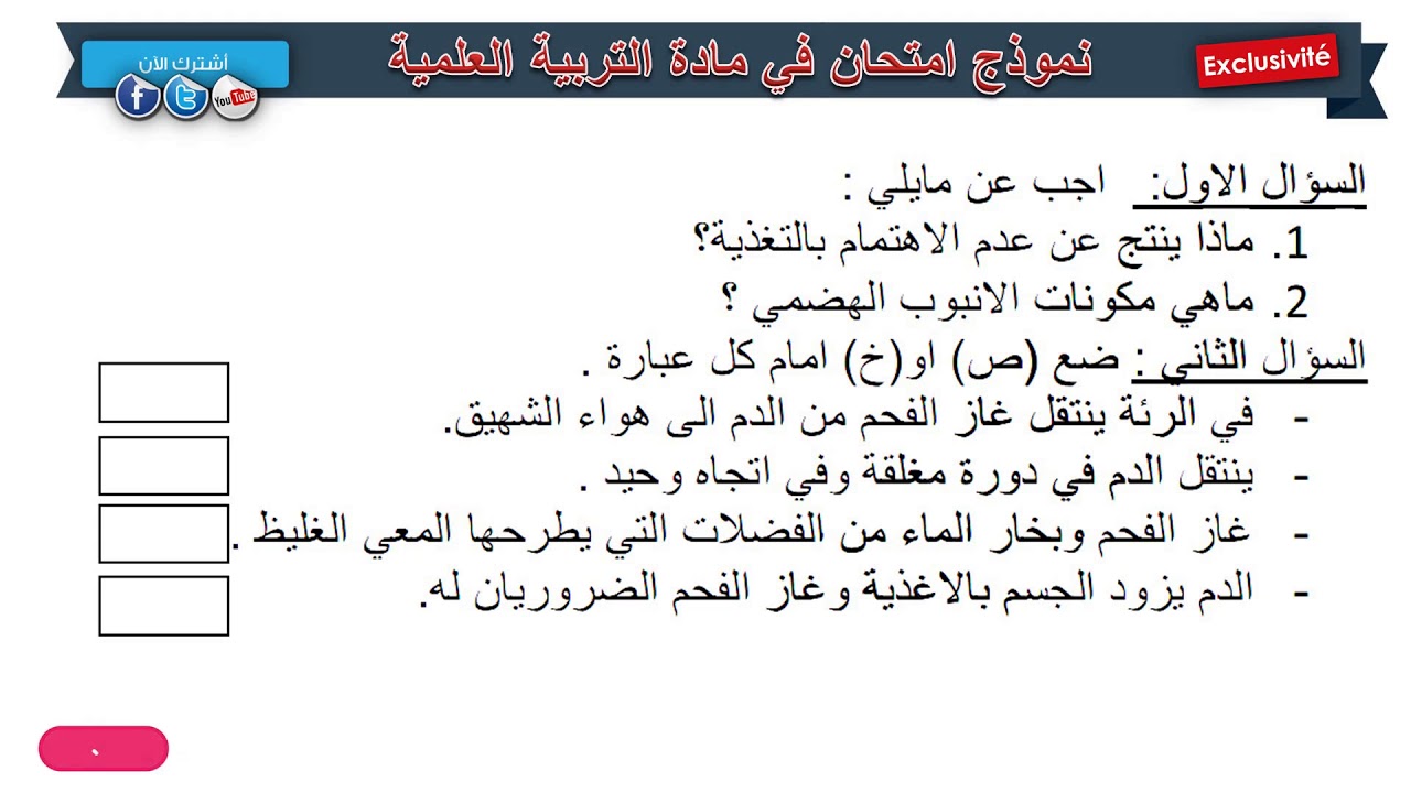 نموذج امتحان الفصل الثاني في مادة التربية العلمية / السنة الرابعة ابتدائي 2019