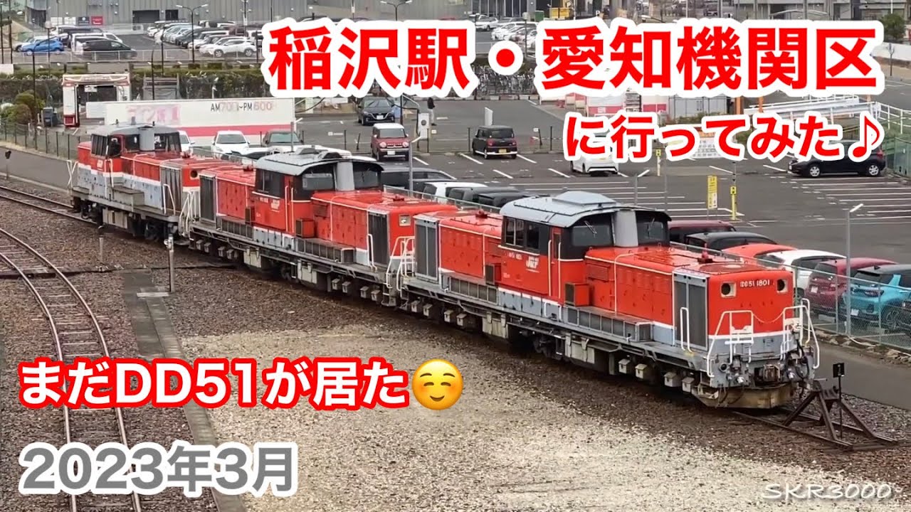 稲沢駅・愛知機関区に行ってみた♪ 2023年3月】 - YouTube