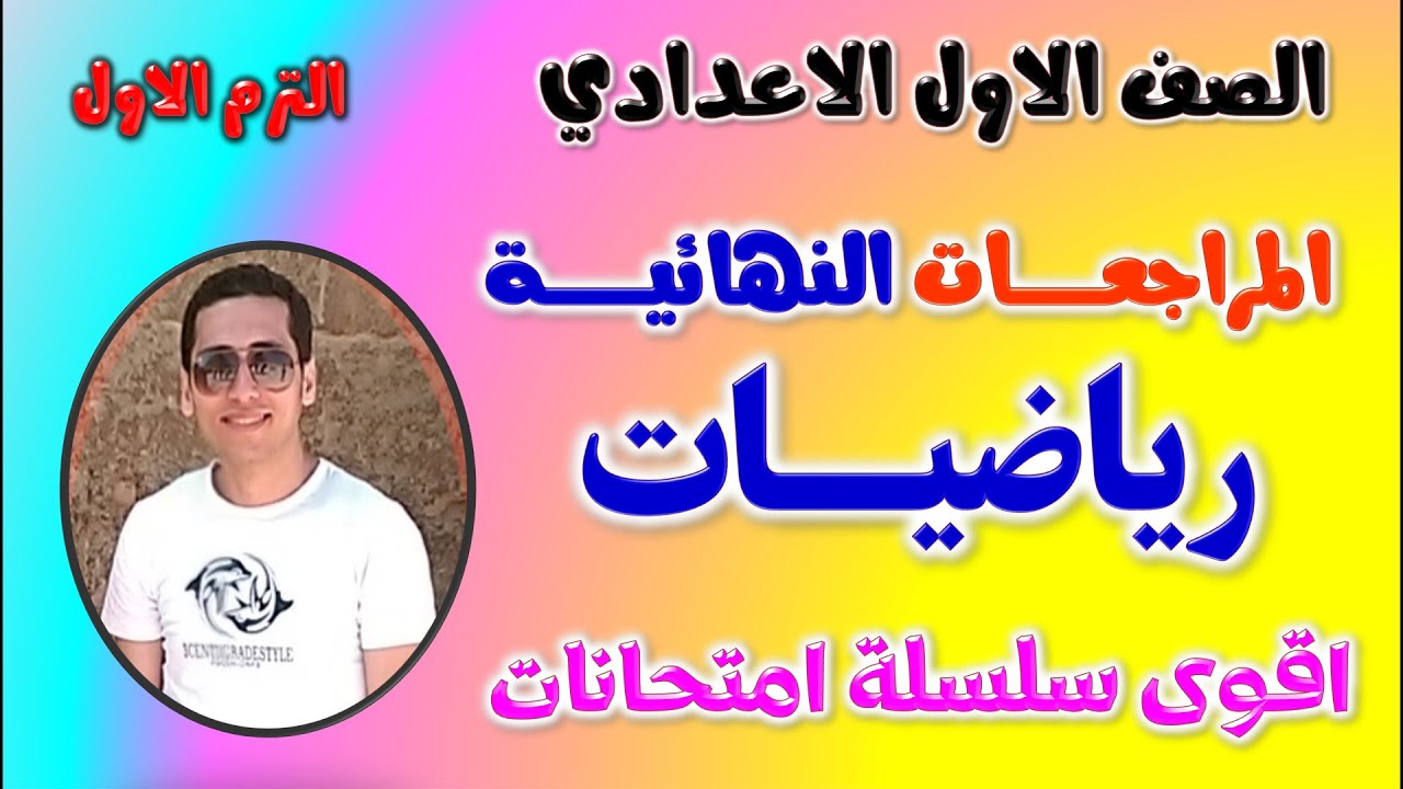 مراجعه رياضيات للصف الاول الاعدادي الترم الاول | امتحان رياضه اولى اعدادي ترم اول | مراجعة رياضه