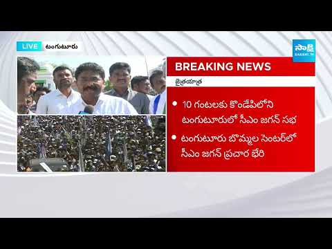 Minister Adimulapu Suresh Emotional Words About CM Jagan | Cm Jagan Election campaign@SakshiTV