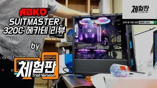 [체험판]ABKO SUITMASTER 320c 헤카테 데스크탑 케이스 리뷰