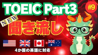 【TOEICリスニング NEW聞き流し】【Part3対策】何度も聴いて耳から覚える長め会話文×6問⑨