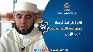 قراءة فردية للحزب الأول بصوت القارئ عبد الكبير الحديدي