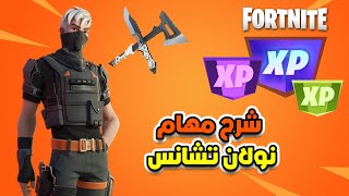 فورتنايت شرح مهام اللقطات ( لقطة نولان تشانس )  السيزون 4 شابتر 4