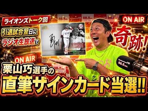 奇跡】栗山巧選手引退試合の翌日生放送で直筆サインカード当選