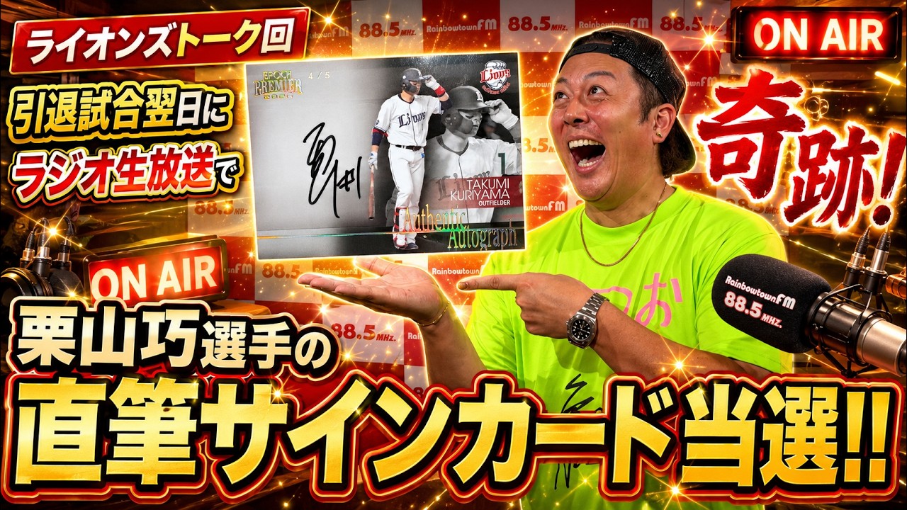 奇跡】栗山巧選手引退試合の翌日生放送で直筆サインカード当選