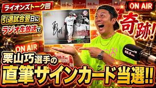 奇跡】栗山巧選手引退試合の翌日生放送で直筆サインカード当選