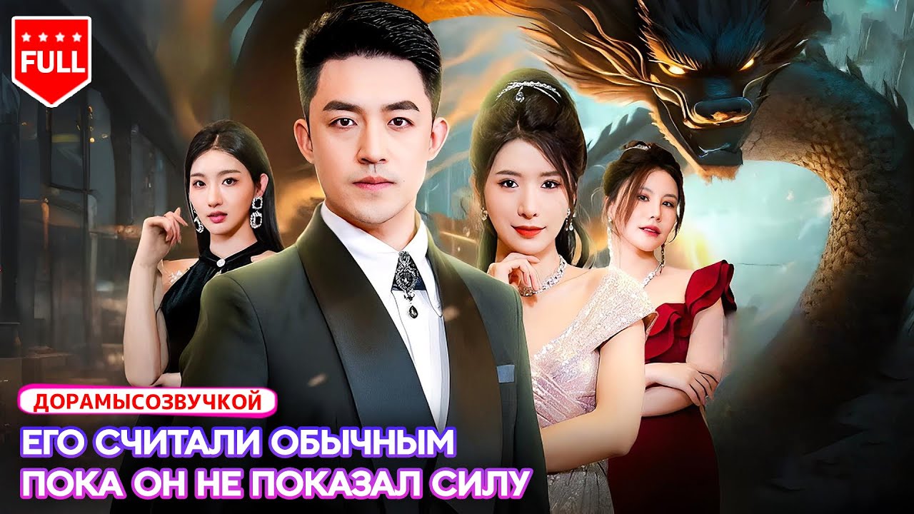 Все серии👑 Он жил как обычный человек. Но оказался бессмертным владыкой.#скрытаявласть