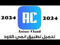 طريقة تحميل انمي كلاود كل الروابط في التعليقات 