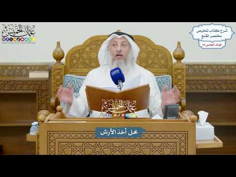 3249 محل أخذ الأرش عثمان الخميس