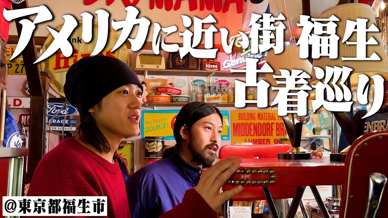 【VLOG】古着オタク2人で“アメリカンな街“東京都福生市の古着屋巡って爆買いしました【軍モノ/ミリタリー/旅行】