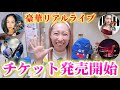 【お知らせ】豪華リアルライブチケット発売開始しました!【TikTok演者集まってLIVEしよ❤️】