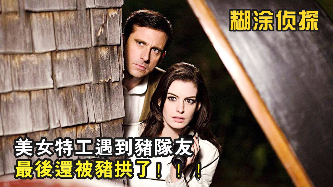 美女特工遇到豬隊友，不但老是被拖後腿，最後還被豬拱了，爆笑喜劇《糊涂偵探》