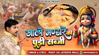 Trending Bhandara Song । खा लो भण्डारे की पूड़ी सब्ज़ी । Mohit Sai Ji #bhandara #badamangal #viral