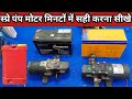 Battery spry pump ka motor सही करना सीखें How to repair spray pump motor 🔥🔥🔥